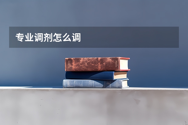 专业调剂怎么调