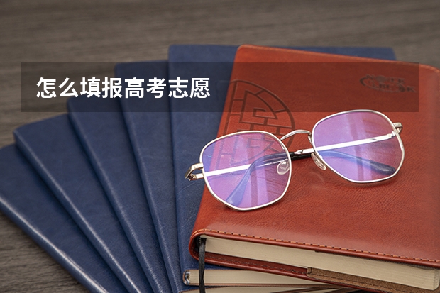 怎么填报高考志愿