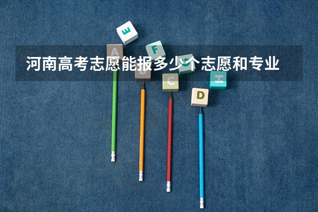 河南高考志愿能报多少个志愿和专业