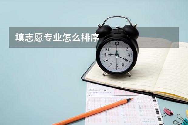 填志愿专业怎么排序