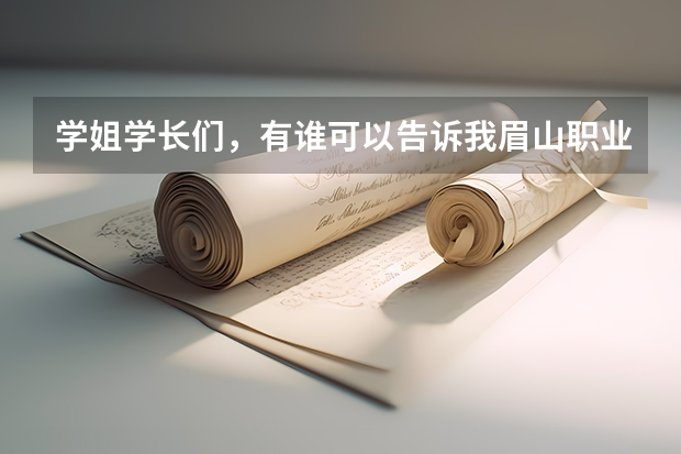 学姐学长们，有谁可以告诉我眉山职业技术学院单招好考 眉山职业技术学院单招录取分数线