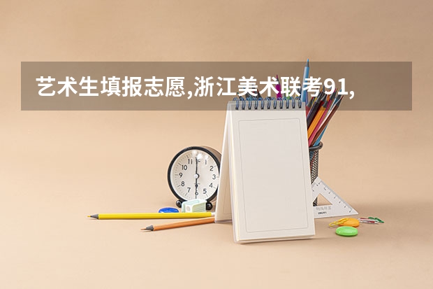 艺术生填报志愿,浙江美术联考91,文化570,能上哪些学校