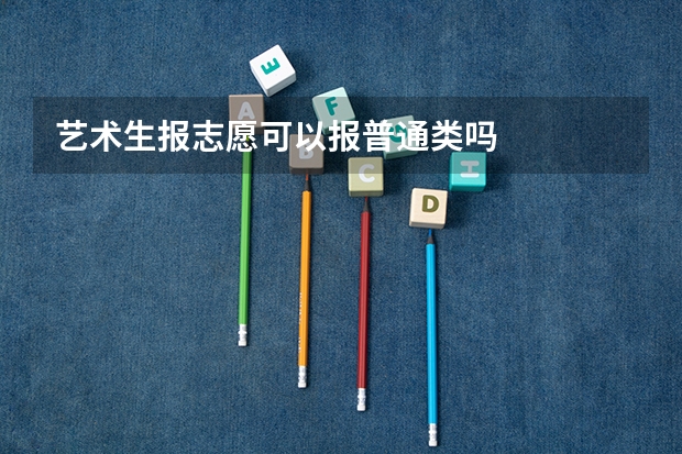 艺术生报志愿可以报普通类吗