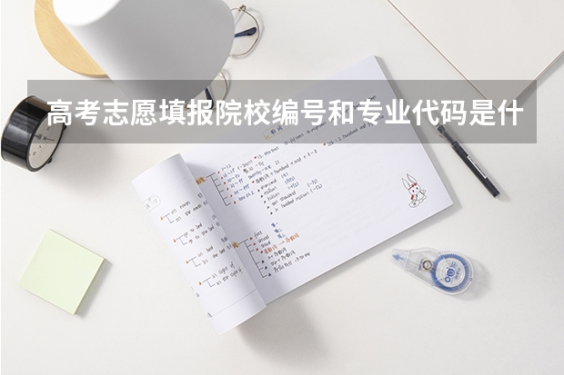 高考志愿填报院校编号和专业代码是什么