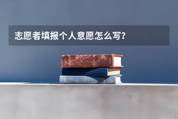 志愿者填报个人意愿怎么写？