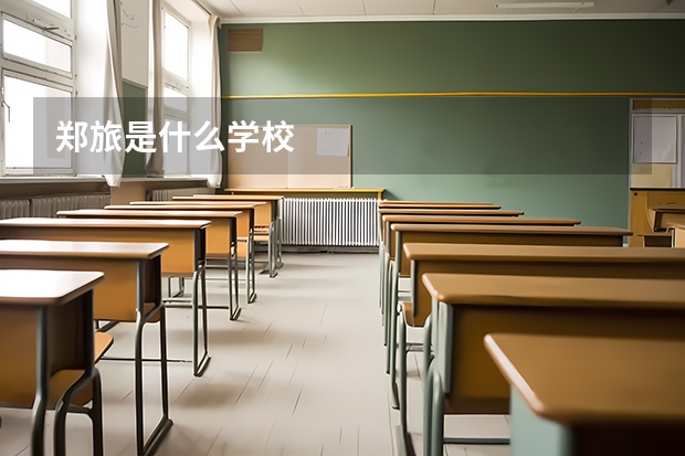 郑旅是什么学校