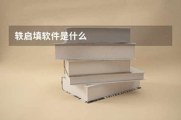 轶启填软件是什么