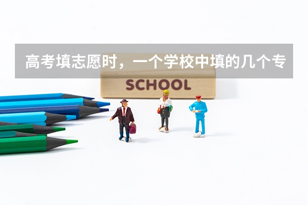 高考填志愿时，一个学校中填的几个专业有前后之分吗？