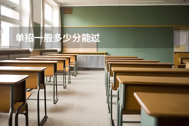 单招一般多少分能过