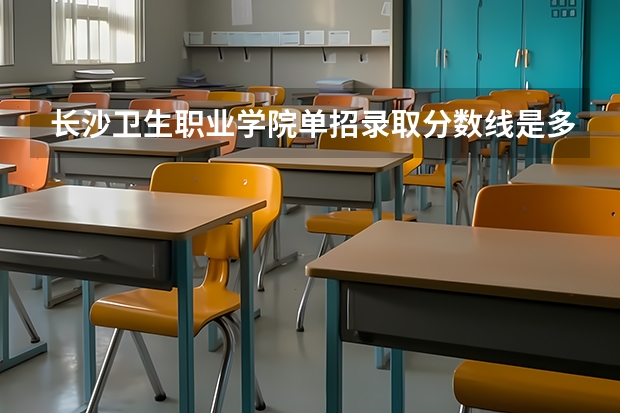 长沙卫生职业学院单招录取分数线是多少