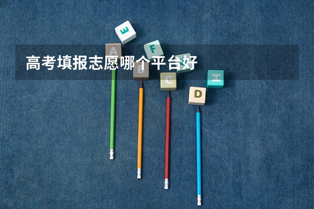 高考填报志愿哪个平台好