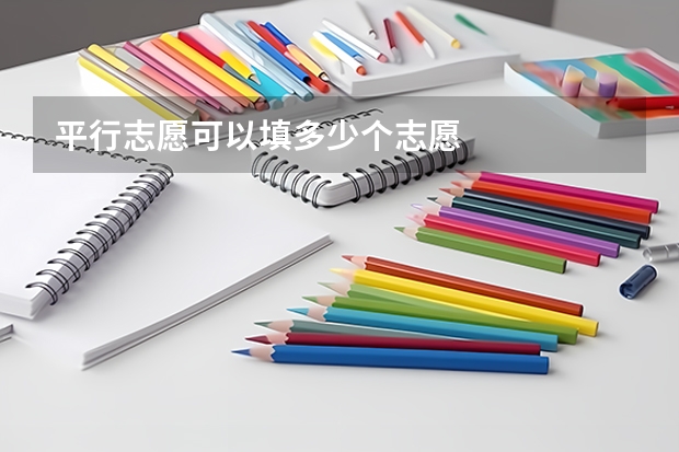 平行志愿可以填多少个志愿