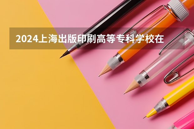 2024上海出版印刷高等专科学校在北京高考专业招生计划人数预测