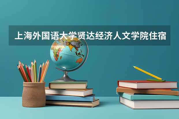 上海外国语大学贤达经济人文学院住宿条件怎么样 有空调和独立卫生间吗