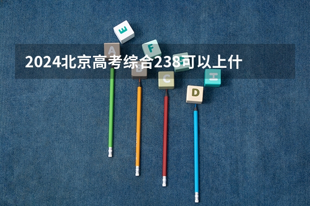 2024北京高考综合238可以上什么大学
