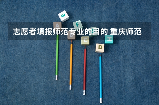 志愿者填报师范专业的目的 重庆师范大学青年志愿者总队市级志愿服务活动