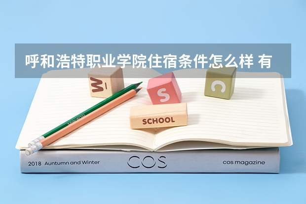 呼和浩特职业学院住宿条件怎么样 有空调和独立卫生间吗