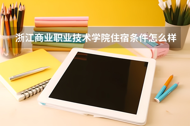 浙江商业职业技术学院住宿条件怎么样 有空调和独立卫生间吗