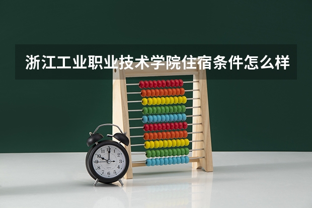 浙江工业职业技术学院住宿条件怎么样 有空调和独立卫生间吗