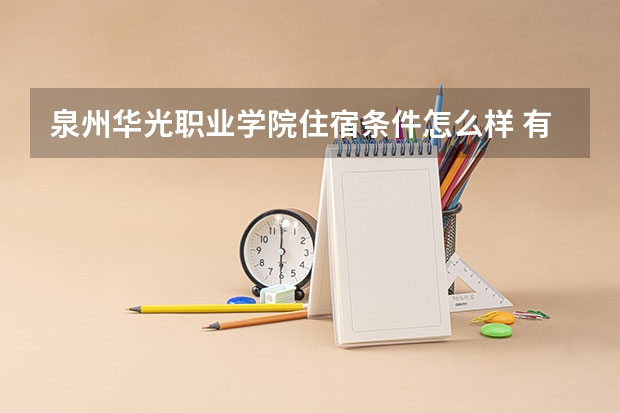 泉州华光职业学院住宿条件怎么样 有空调和独立卫生间吗