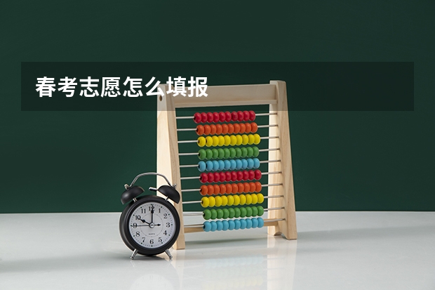 春考志愿怎么填报