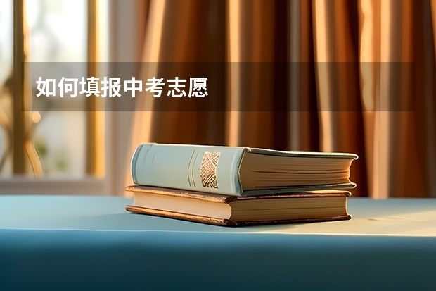 如何填报中考志愿