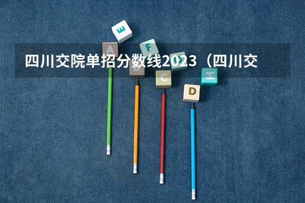 四川交院单招分数线2023（四川交通职业技术学院单招录取分数线）