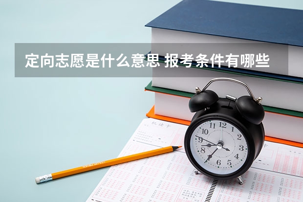 定向志愿是什么意思 报考条件有哪些