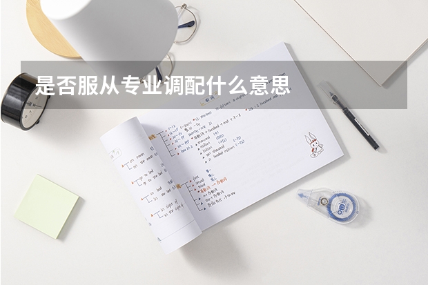 是否服从专业调配什么意思