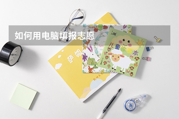 如何用电脑填报志愿