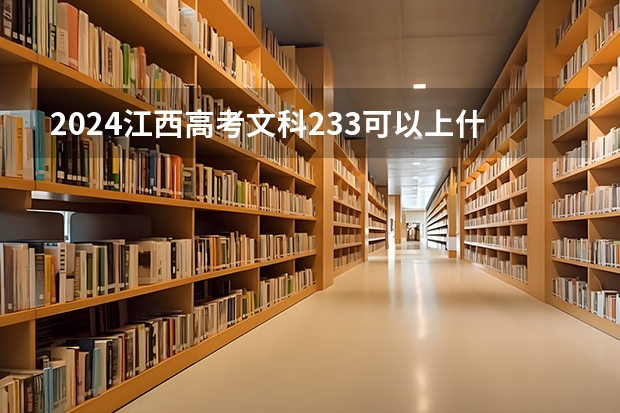 2024江西高考文科233可以上什么大学
