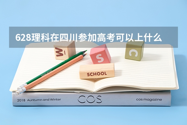 628理科在四川参加高考可以上什么大学