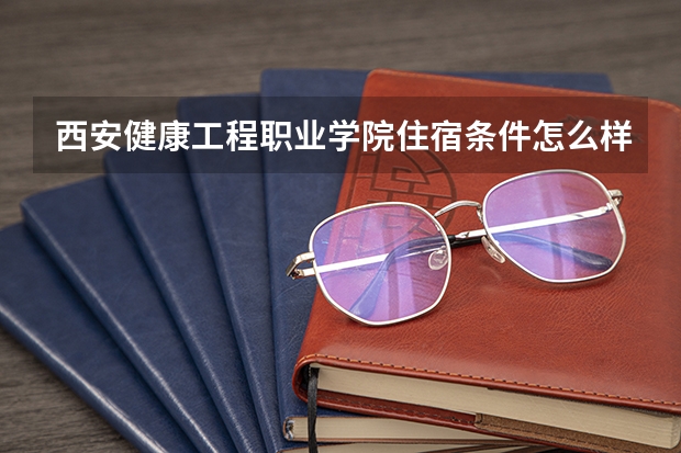 西安健康工程职业学院住宿条件怎么样 有空调和独立卫生间吗