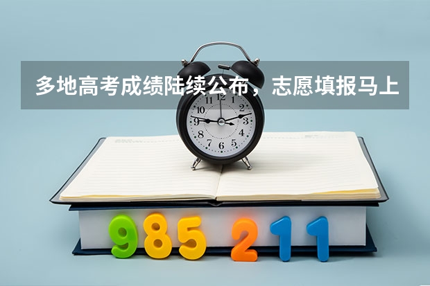 多地高考成绩陆续公布，志愿填报马上开始，今年招生新增了哪些专业？