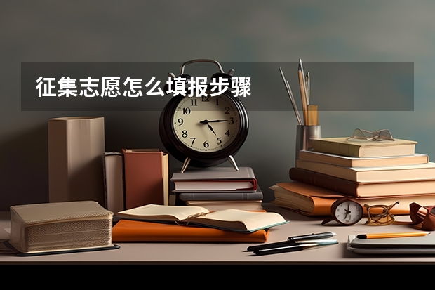 征集志愿怎么填报步骤