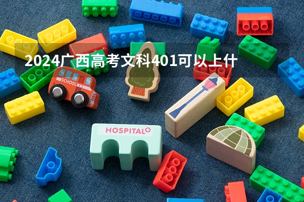 2024广西高考文科401可以上什么大学