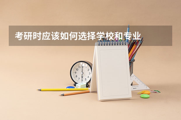 考研时应该如何选择学校和专业