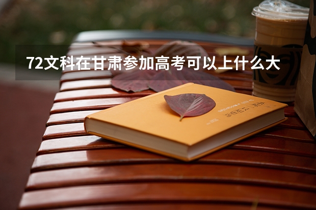 72文科在甘肃参加高考可以上什么大学