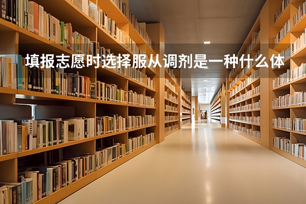 填报志愿时选择服从调剂是一种什么体验呢？
