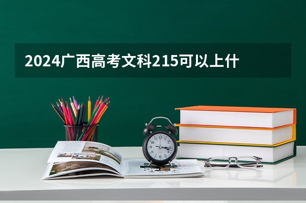 2024广西高考文科215可以上什么大学