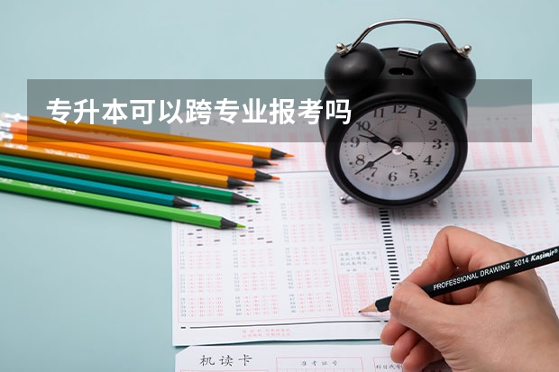 专升本可以跨专业报考吗