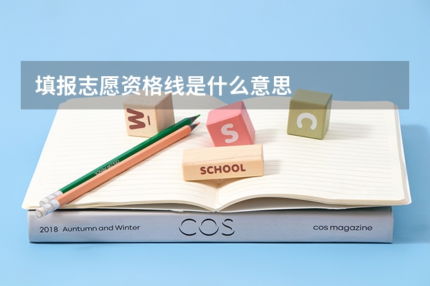 填报志愿资格线是什么意思
