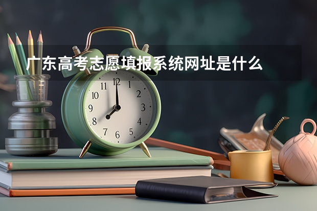 广东高考志愿填报系统网址是什么
