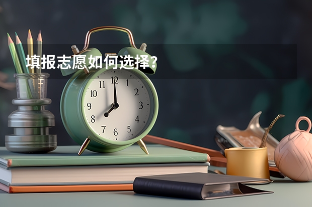填报志愿如何选择？