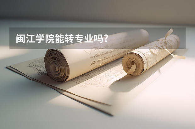 闽江学院能转专业吗?