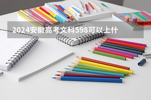 2024安徽高考文科598可以上什么大学