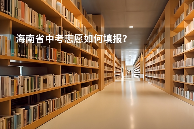 海南省中考志愿如何填报？