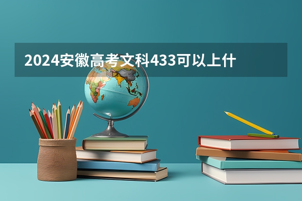 2024安徽高考文科433可以上什么大学