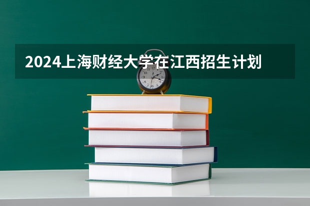 2024上海财经大学在江西招生计划人数