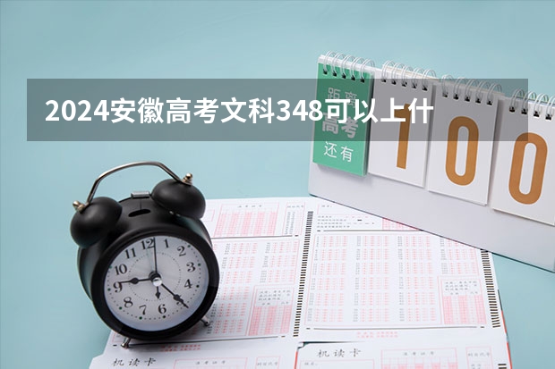 2024安徽高考文科348可以上什么大学